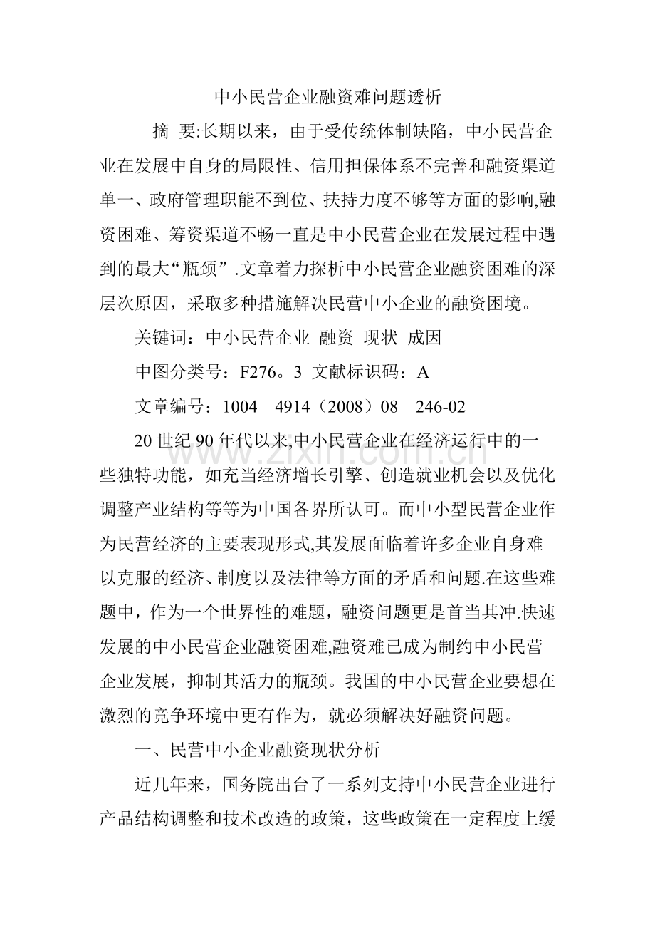 中小民营企业融资难问题透析.doc_第1页