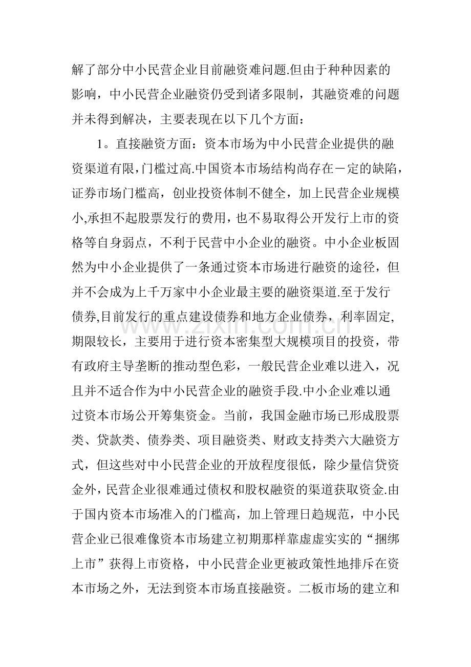 中小民营企业融资难问题透析.doc_第2页