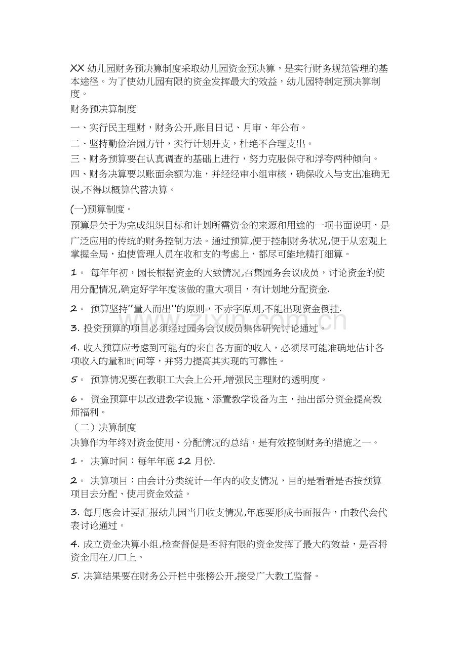 幼儿园预决算制度.doc_第1页