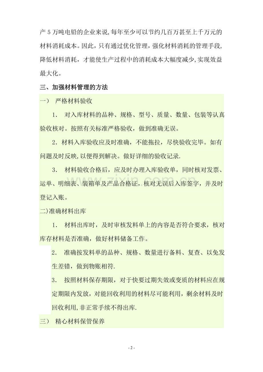 浅谈加强材料管理好和节约材料消耗.doc_第2页