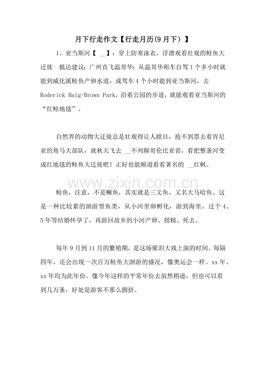 月下行走作文【行走月历(9月下)】.doc_第1页