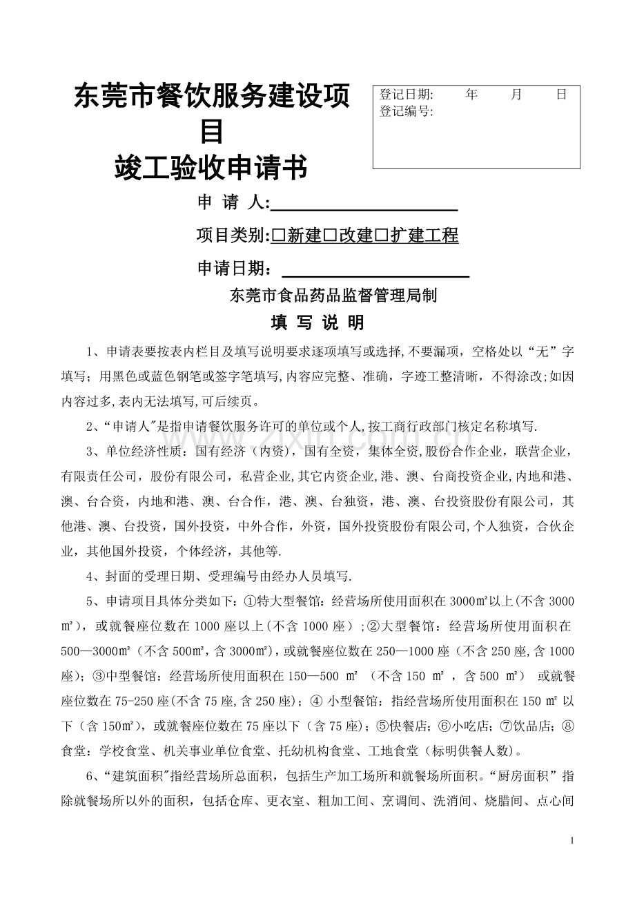 东莞市餐饮服务建设项目竣工验收申请书.doc_第1页