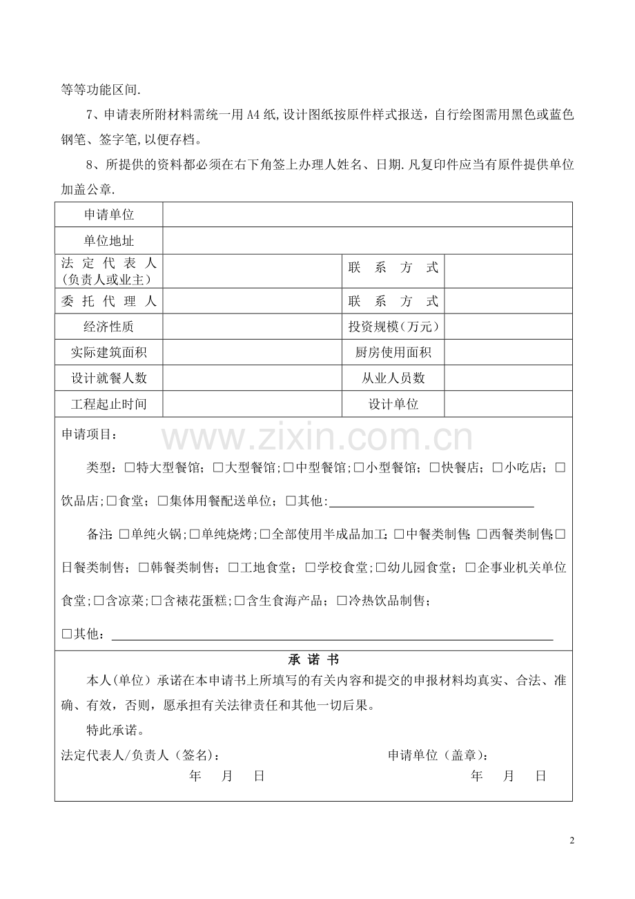 东莞市餐饮服务建设项目竣工验收申请书.doc_第2页