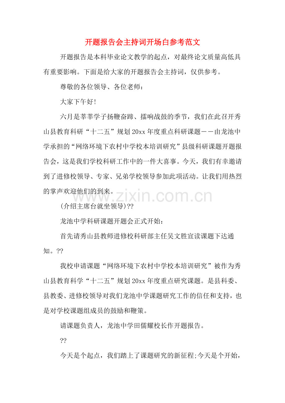 开题报告会主持词开场白参考范文.doc_第1页