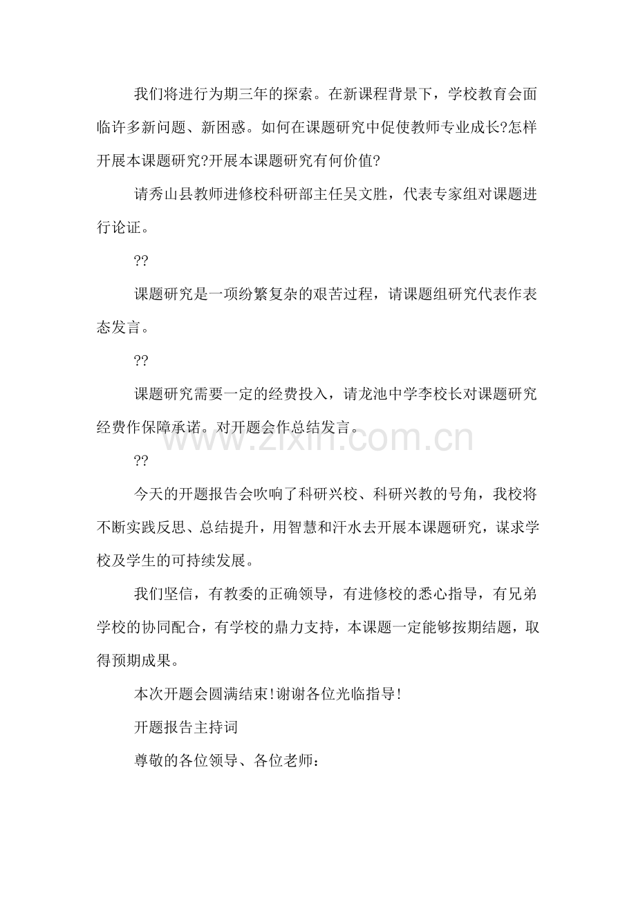 开题报告会主持词开场白参考范文.doc_第2页