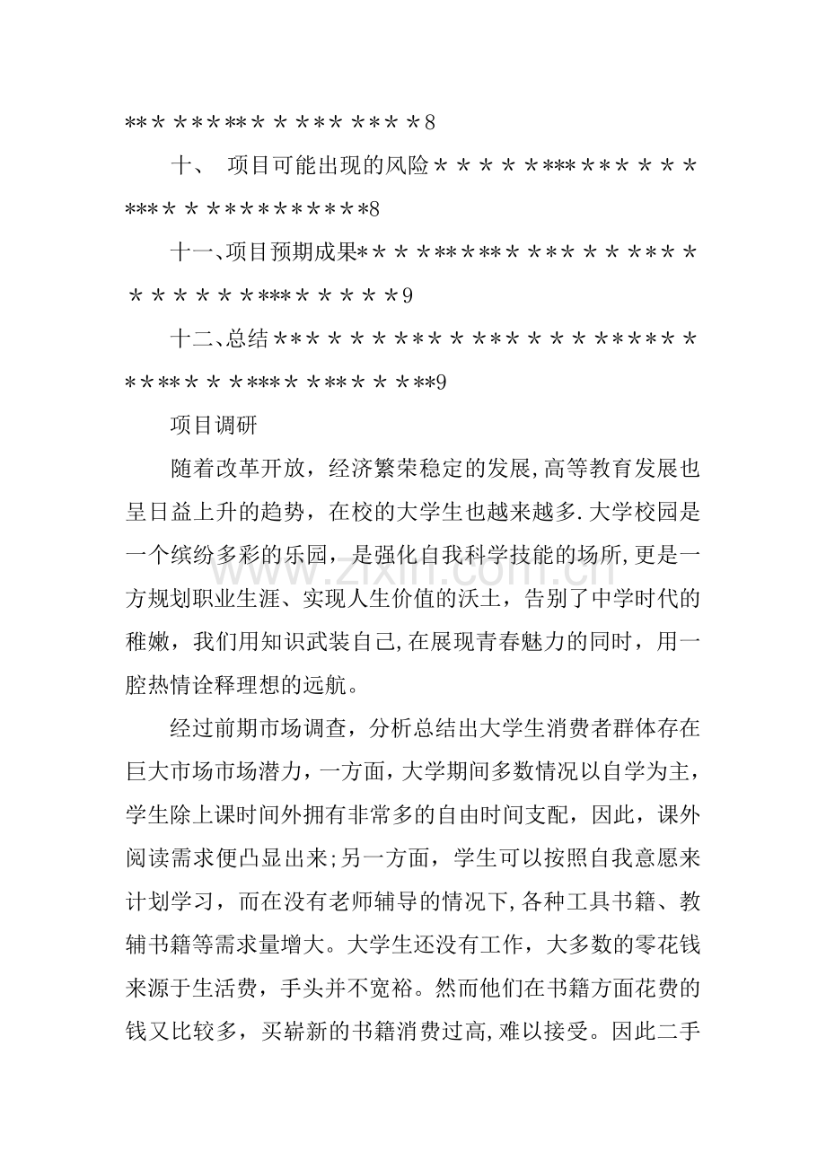 二手书吧创业计划书范文.docx_第2页