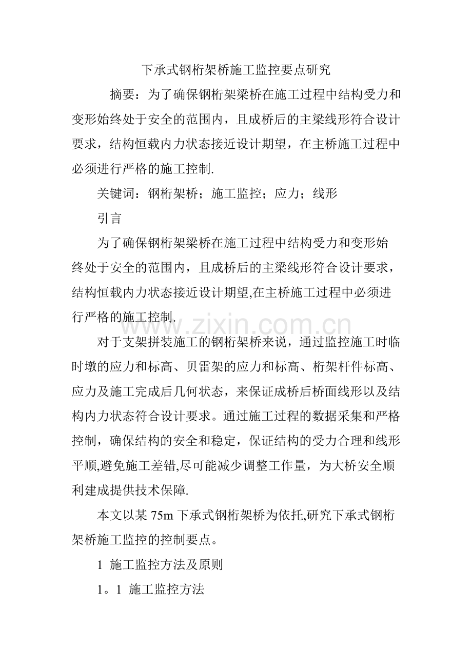 下承式钢桁架桥施工监控要点研究.doc_第1页