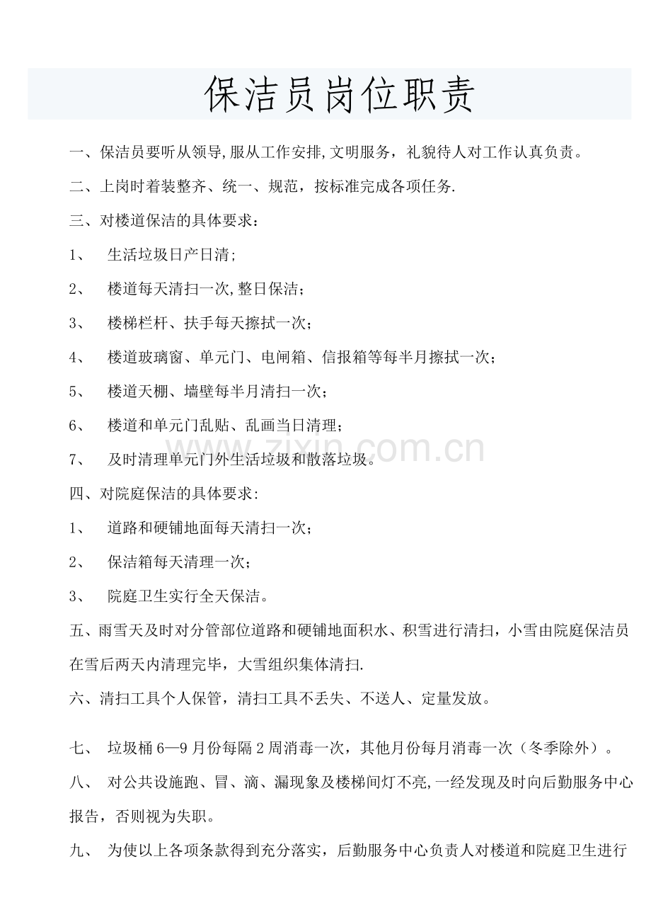 物业保洁员岗位职责及管理制度-(2).doc_第1页