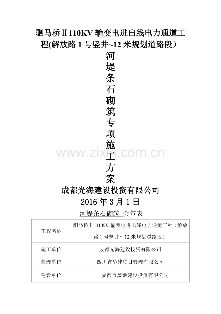 浆砌条石砖项施工方案.doc_第1页