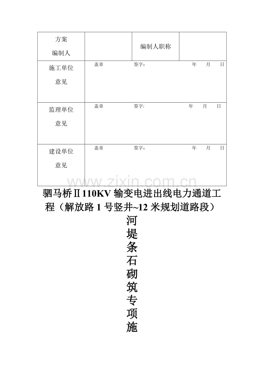 浆砌条石砖项施工方案.doc_第2页