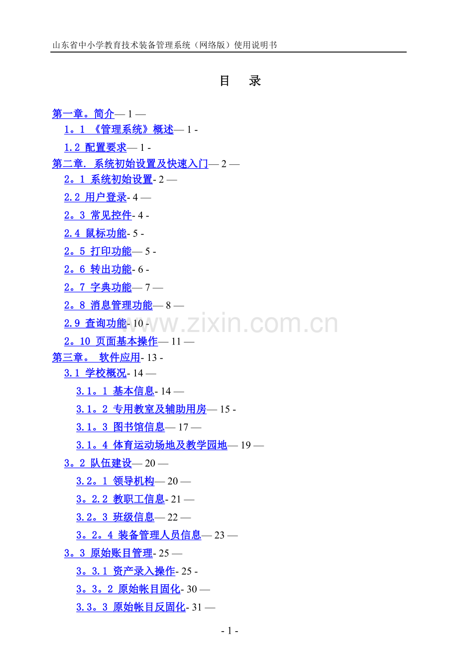 山东省中小学教育技术装备管理系统.doc_第2页