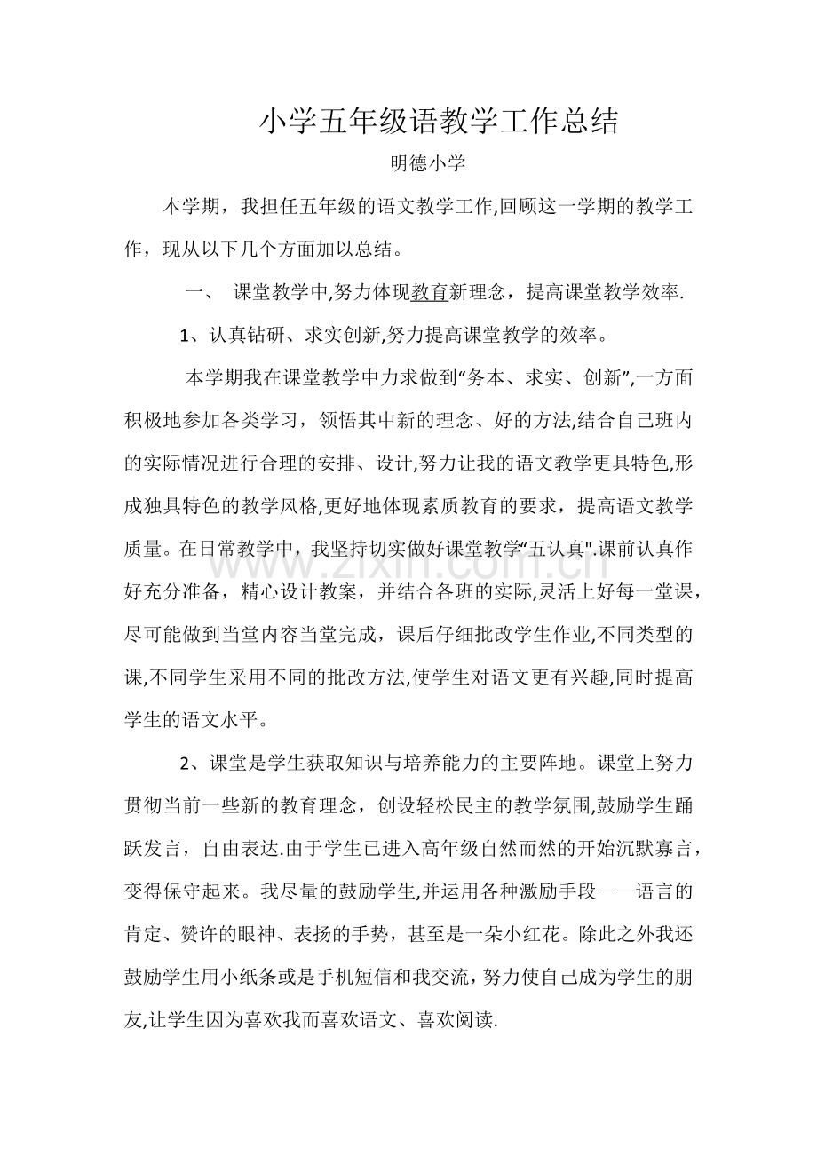 小学五年级语文教学工作总结.docx_第1页