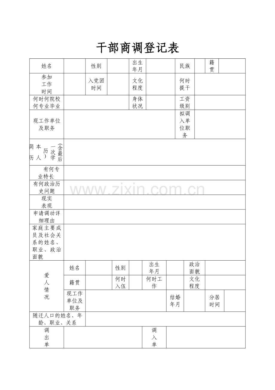 干部商调登记表(表样).doc_第1页