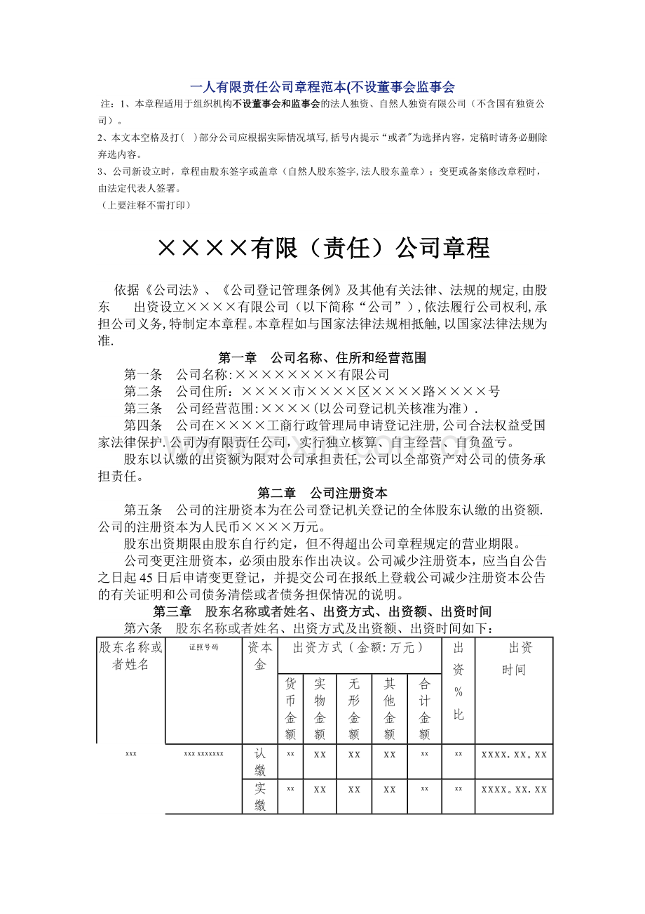 一人有限责任公司章程范本(不设董事会监事会.doc_第1页