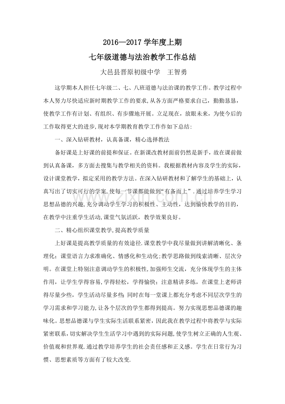 人教版七年级上册道德与法治工作总结.doc_第1页