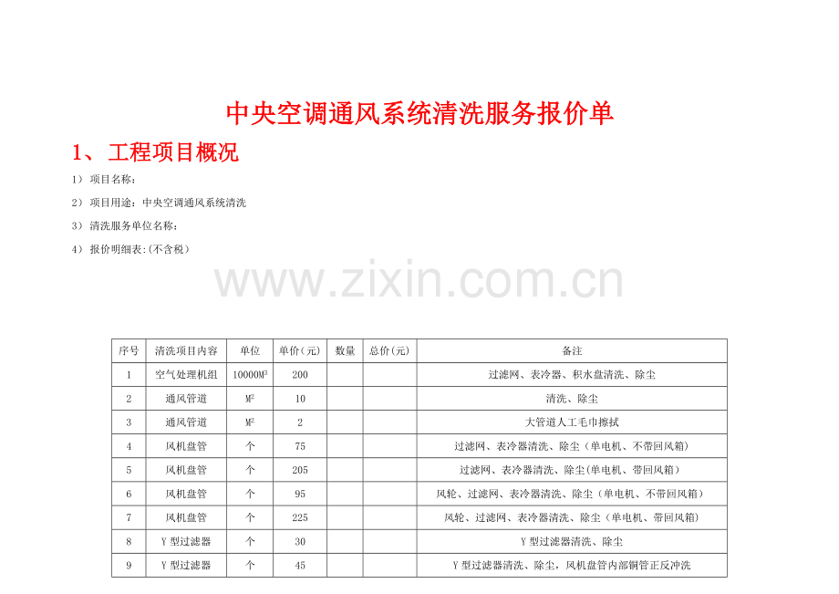 中央空调通风系统清洗服务报价单.doc_第1页