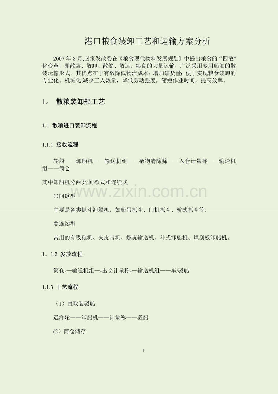 粮食装卸与运输方案分析.doc_第1页