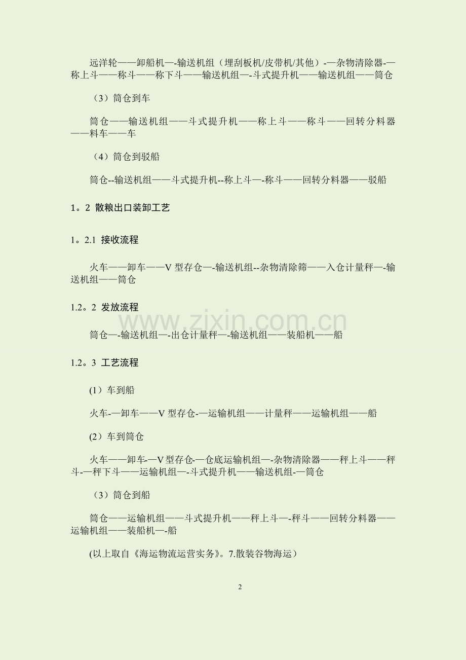 粮食装卸与运输方案分析.doc_第2页