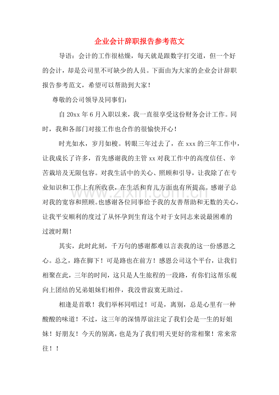 企业会计辞职报告参考范文.doc_第1页