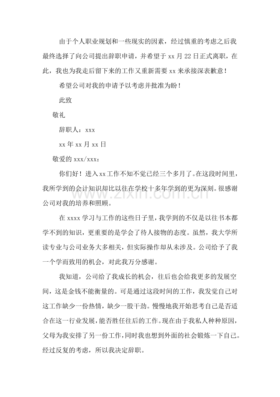 企业会计辞职报告参考范文.doc_第2页