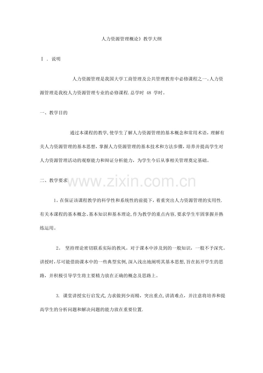 人力资源管理概论大纲.doc_第1页