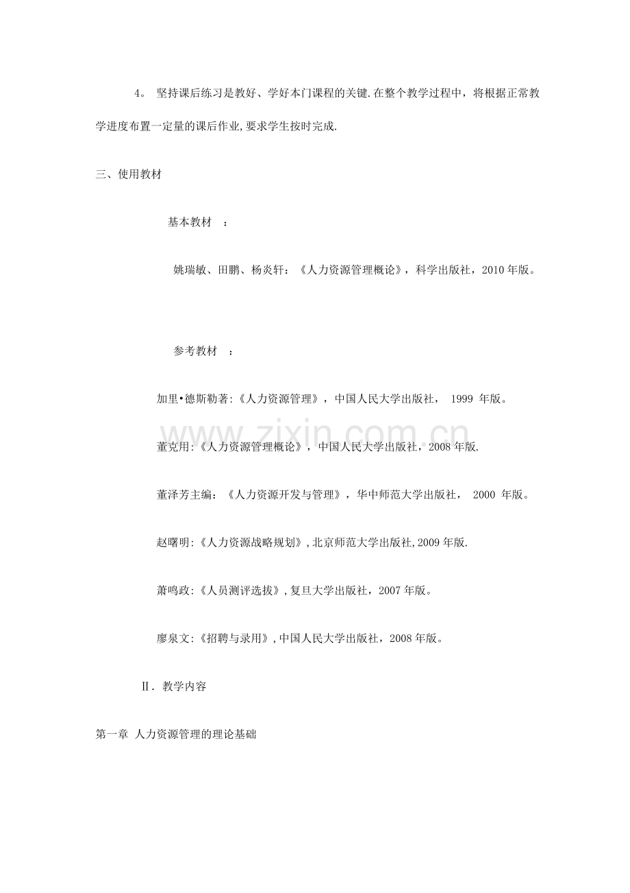 人力资源管理概论大纲.doc_第2页