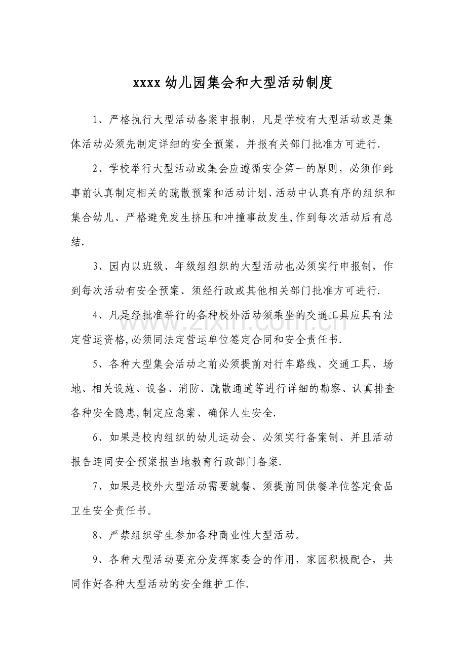 幼儿园集会和大型活动安全制度.doc_第1页