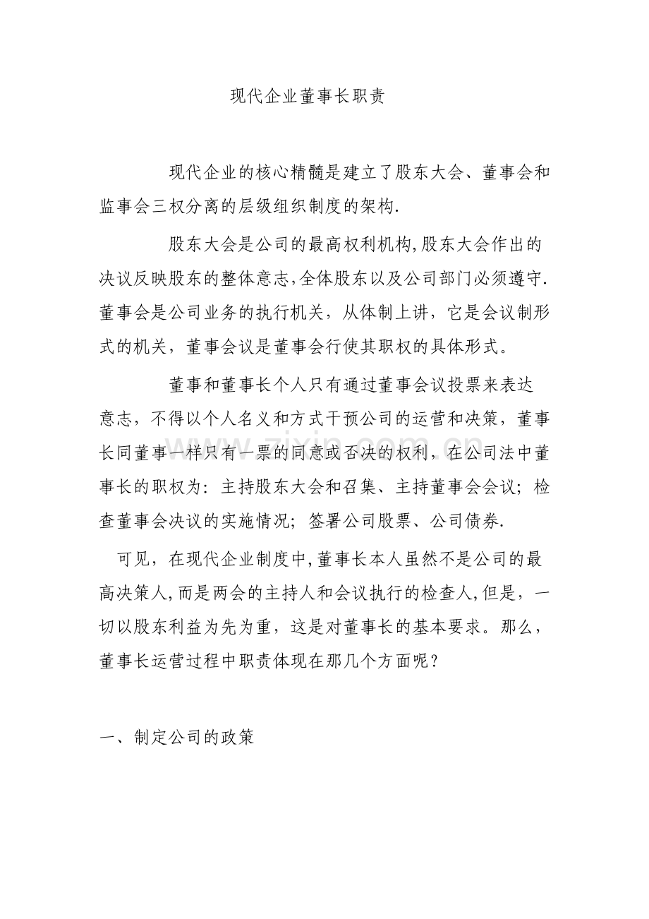 现代企业董事长、总经理职责.doc_第1页