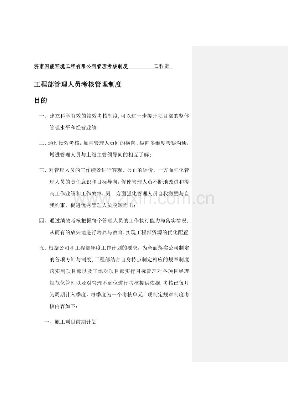 工程部管理人员考核管理制度(试行).doc_第1页