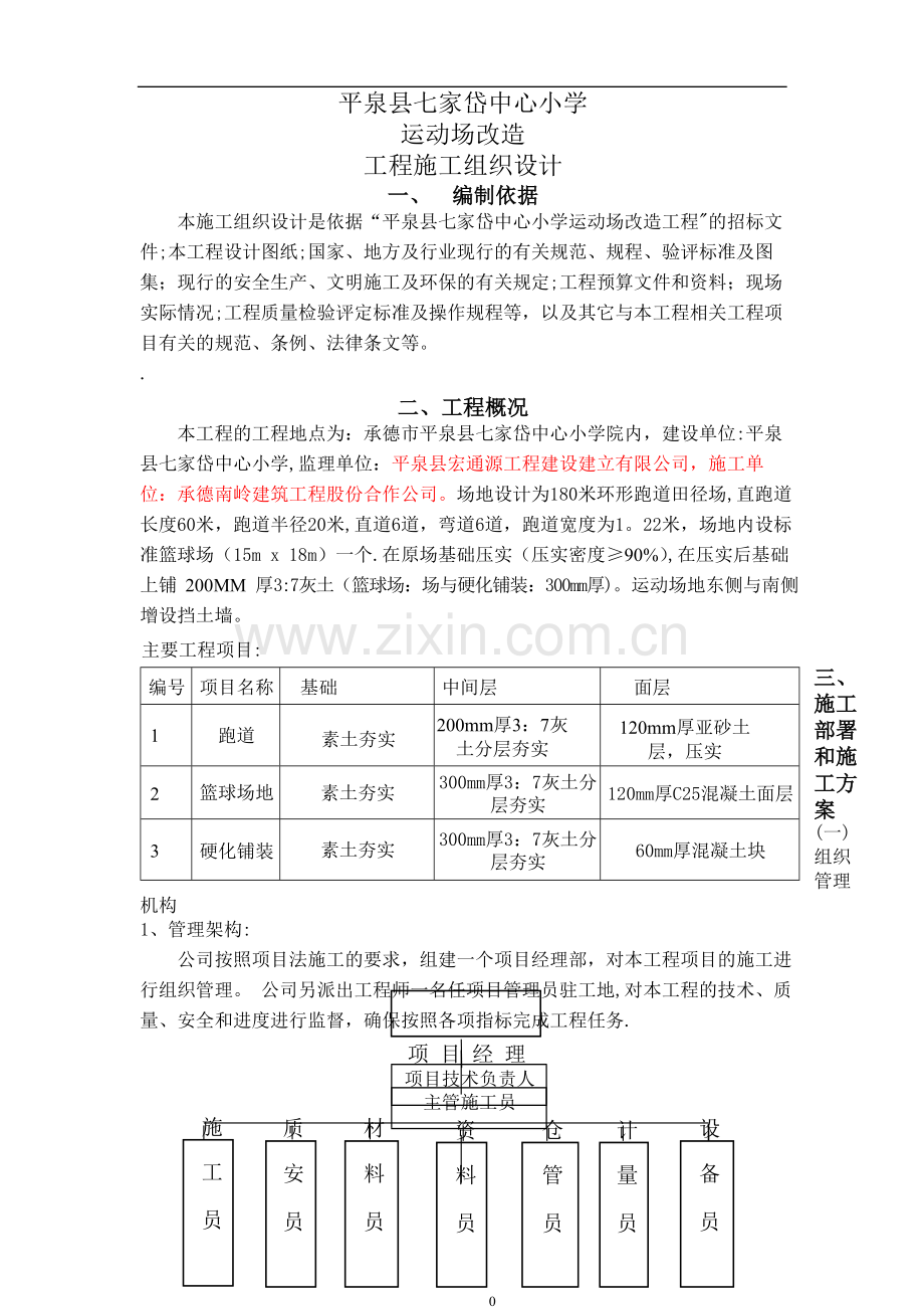 七家岱小学运动场改造工程施工组织设计.doc_第1页