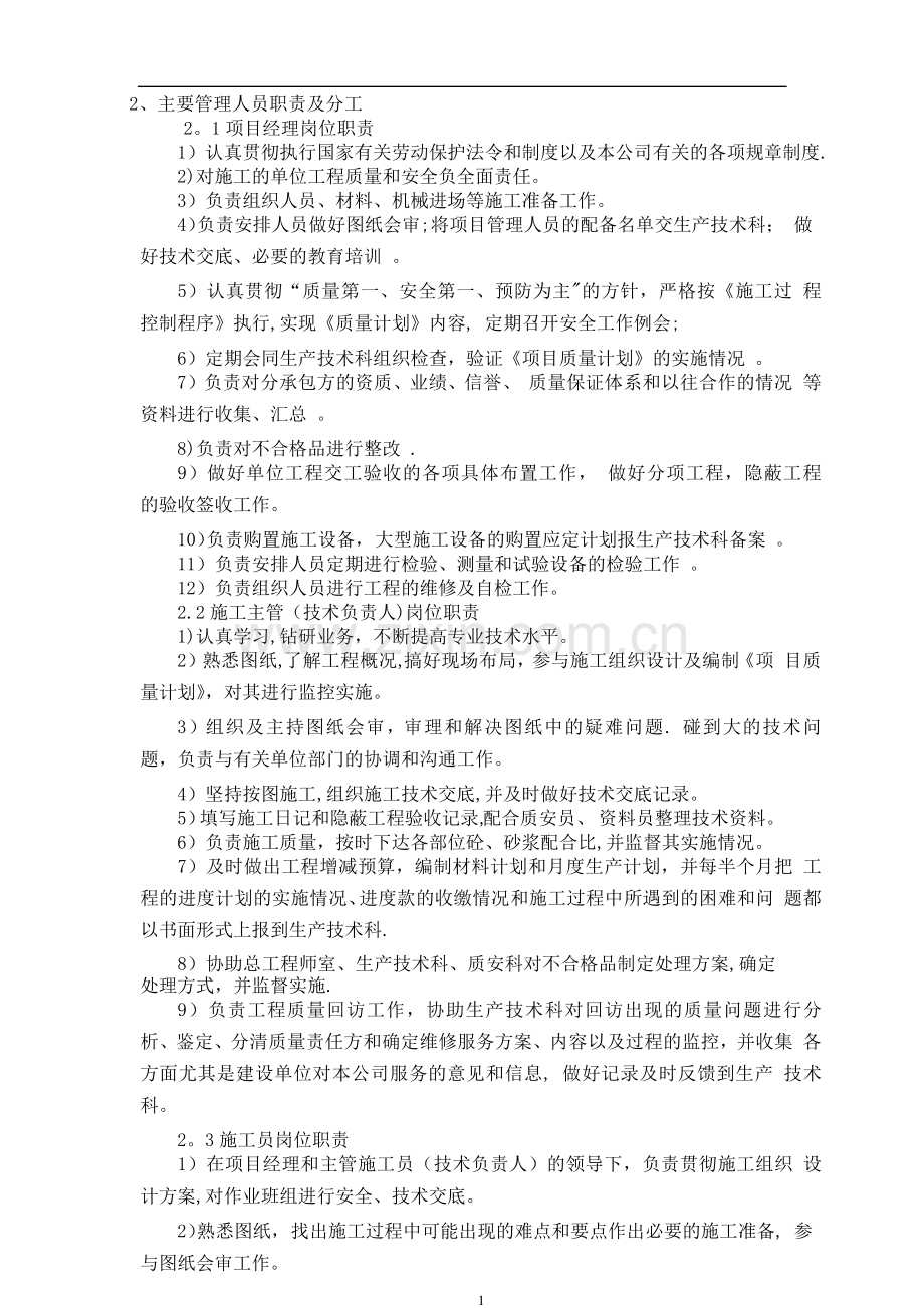 七家岱小学运动场改造工程施工组织设计.doc_第2页