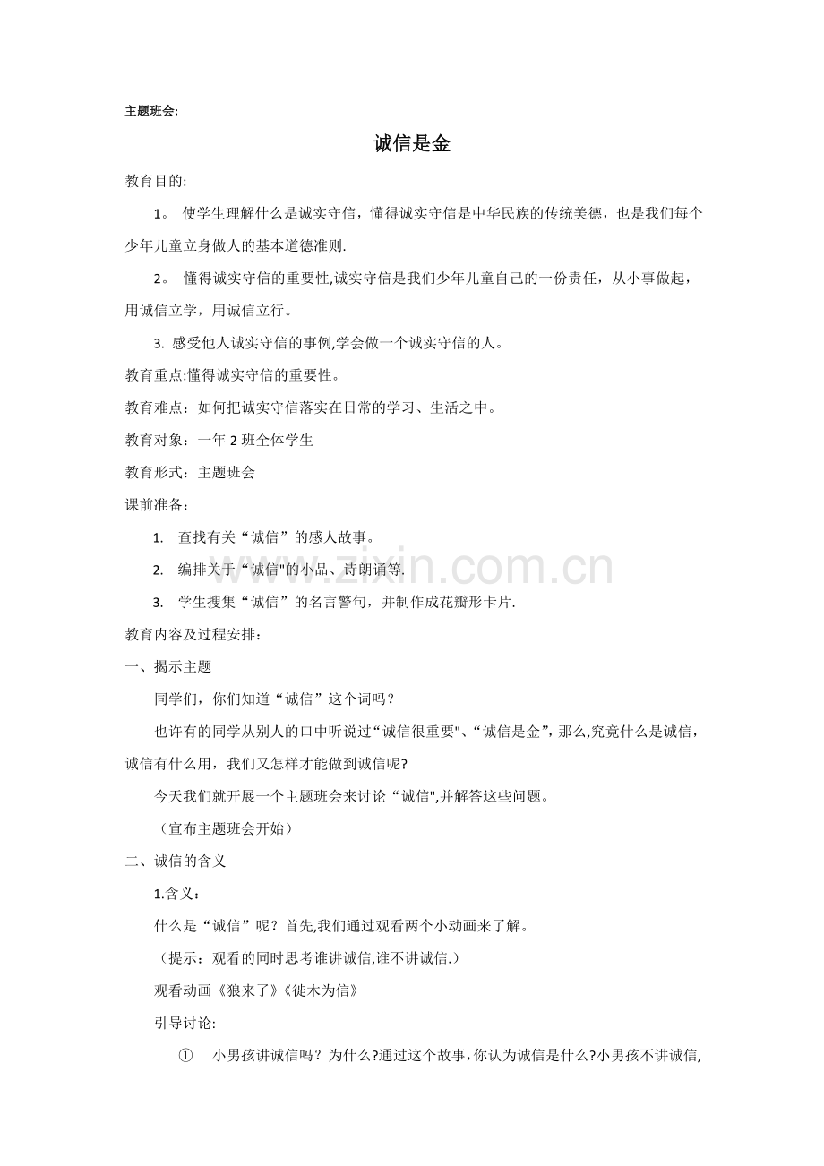 一年级诚信主题班会方案.doc_第1页