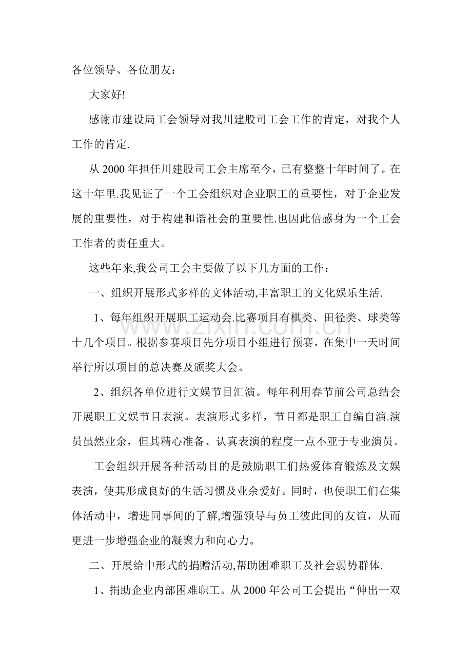 工会主席工作总结发言稿.doc_第1页