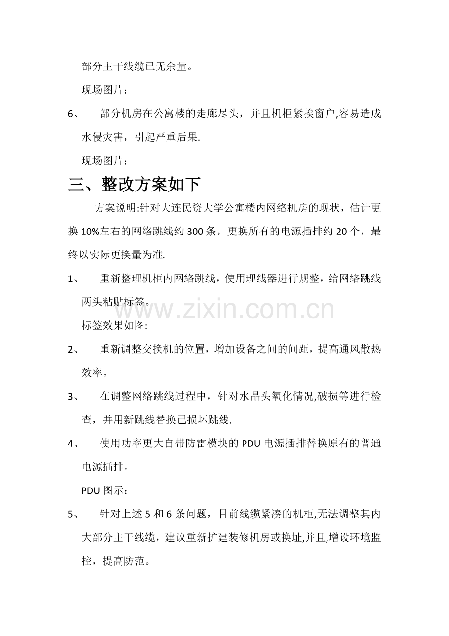 学生公寓楼网络机柜整理方案.doc_第2页