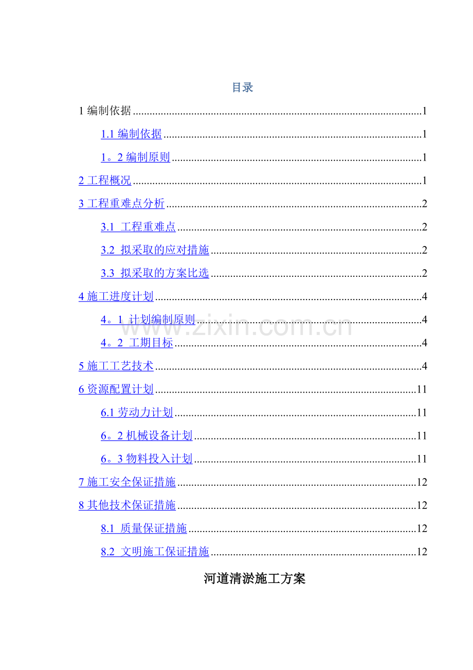 河道清淤施工方案正文(修改).doc_第1页