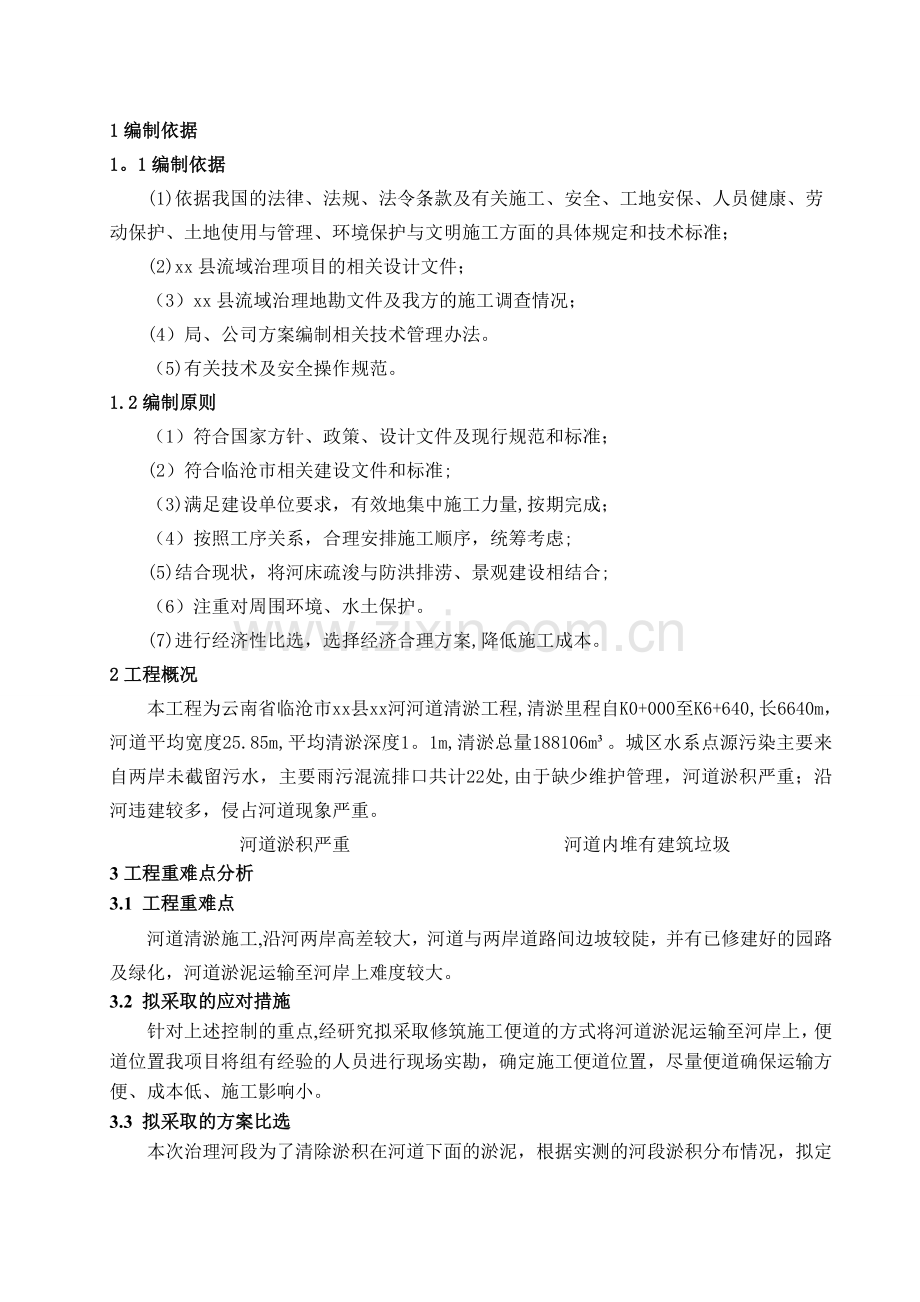 河道清淤施工方案正文(修改).doc_第2页
