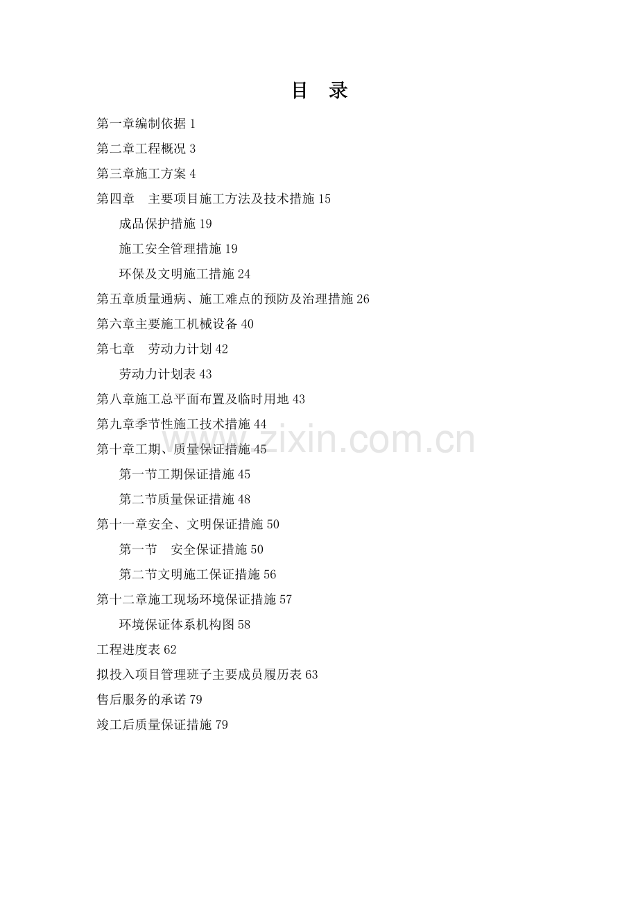 室内拆除装修地面改铺-施工组织设计.doc_第1页