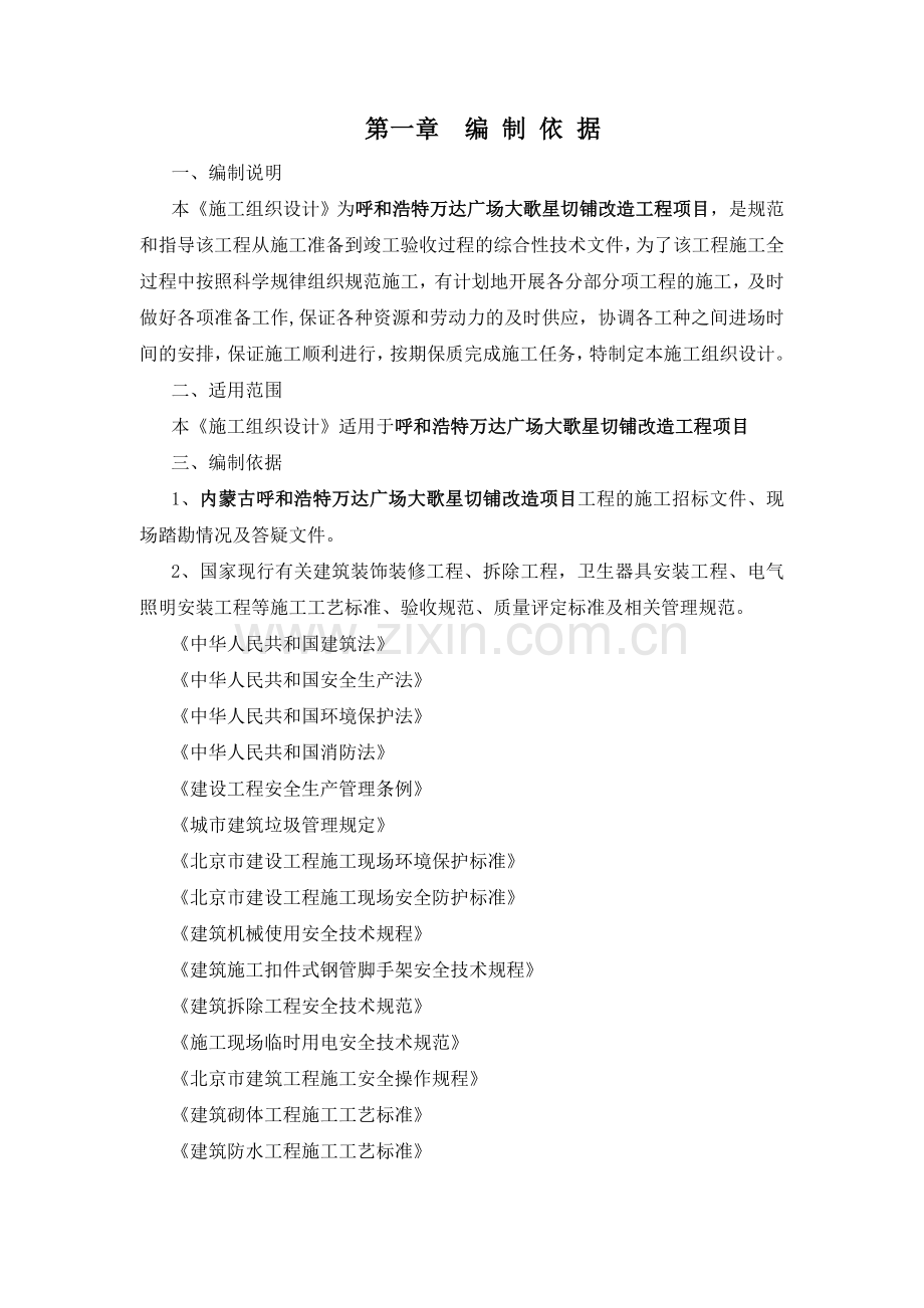 室内拆除装修地面改铺-施工组织设计.doc_第2页