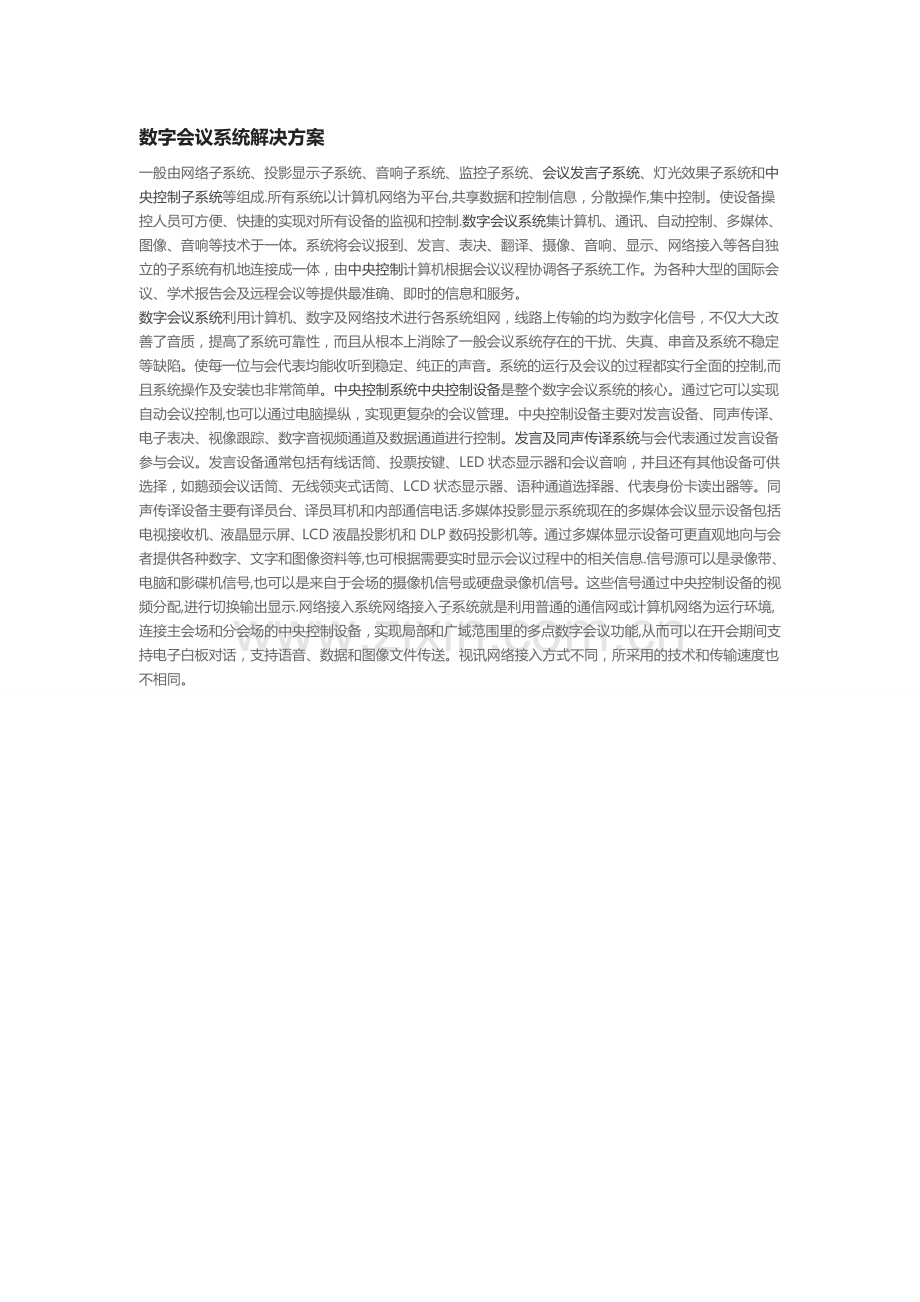 数字会议系统解决方案.doc_第1页