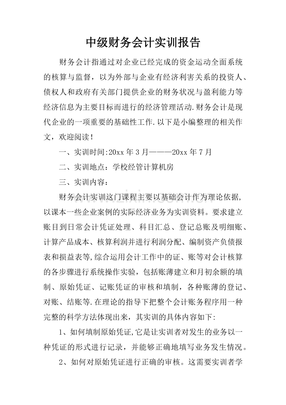 中级财务会计实训报告.docx_第1页