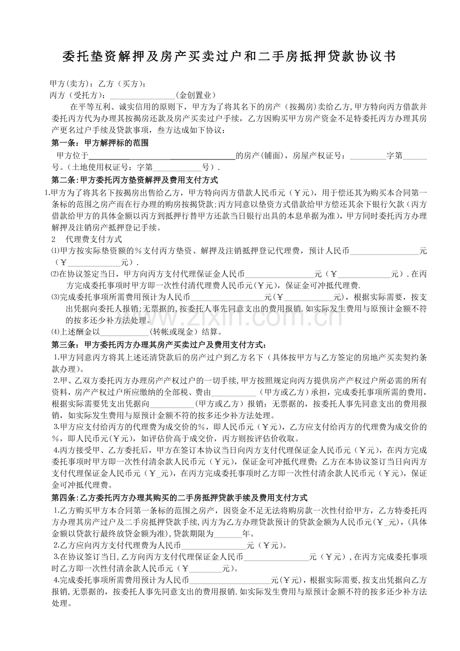 委托垫资解押及房产买卖过户和二手房抵押贷款协议书.doc_第1页