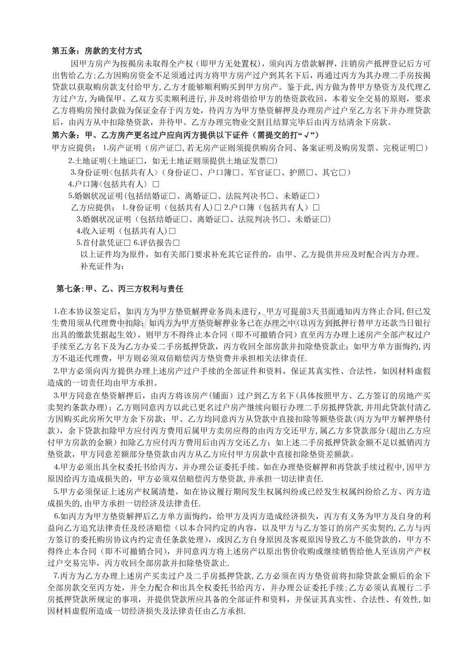 委托垫资解押及房产买卖过户和二手房抵押贷款协议书.doc_第2页