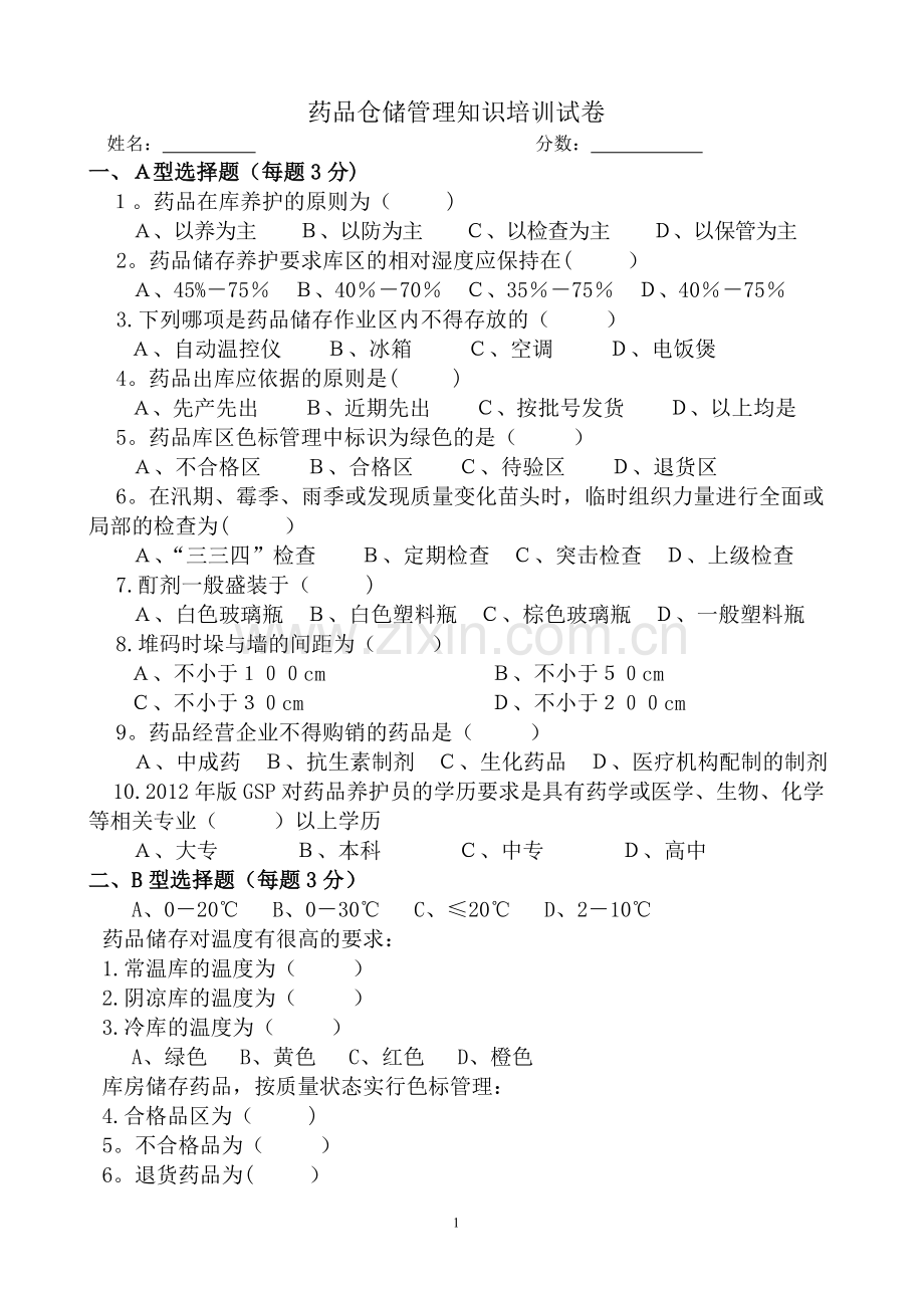 药品仓储管理知识培训试卷及答案.doc_第1页