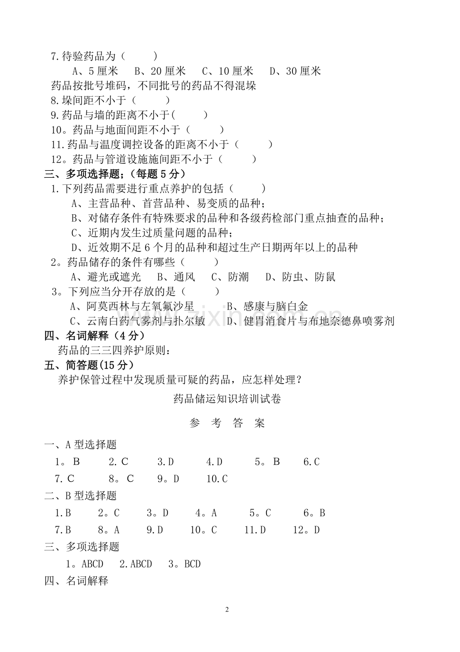 药品仓储管理知识培训试卷及答案.doc_第2页