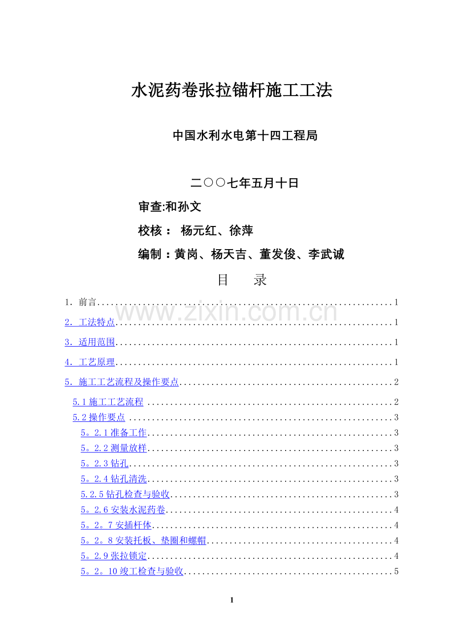水泥药卷张拉锚杆施工工法.doc_第1页