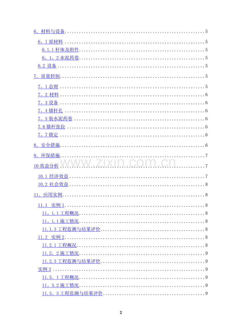 水泥药卷张拉锚杆施工工法.doc_第2页