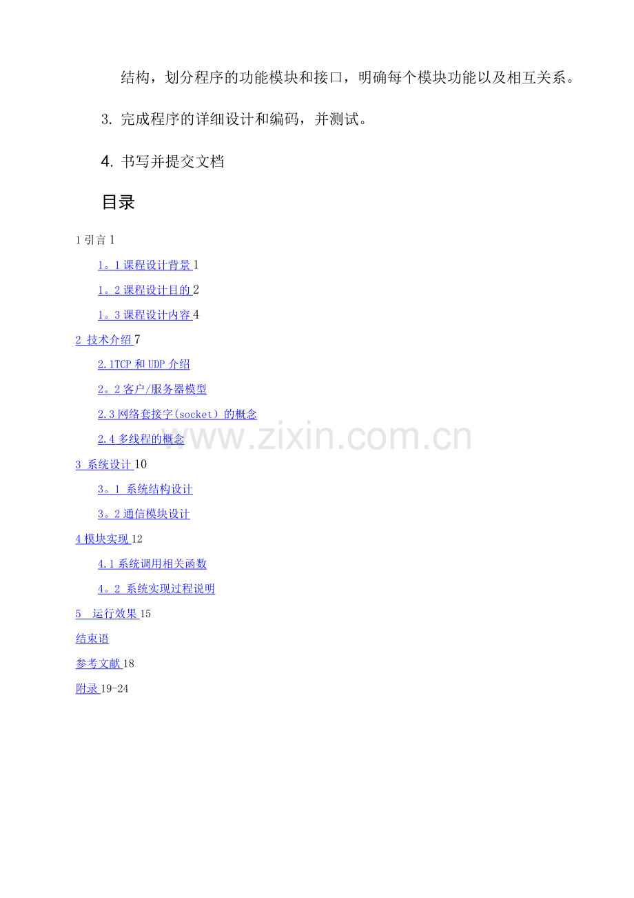 基于linux网络聊天室的设计.doc_第2页