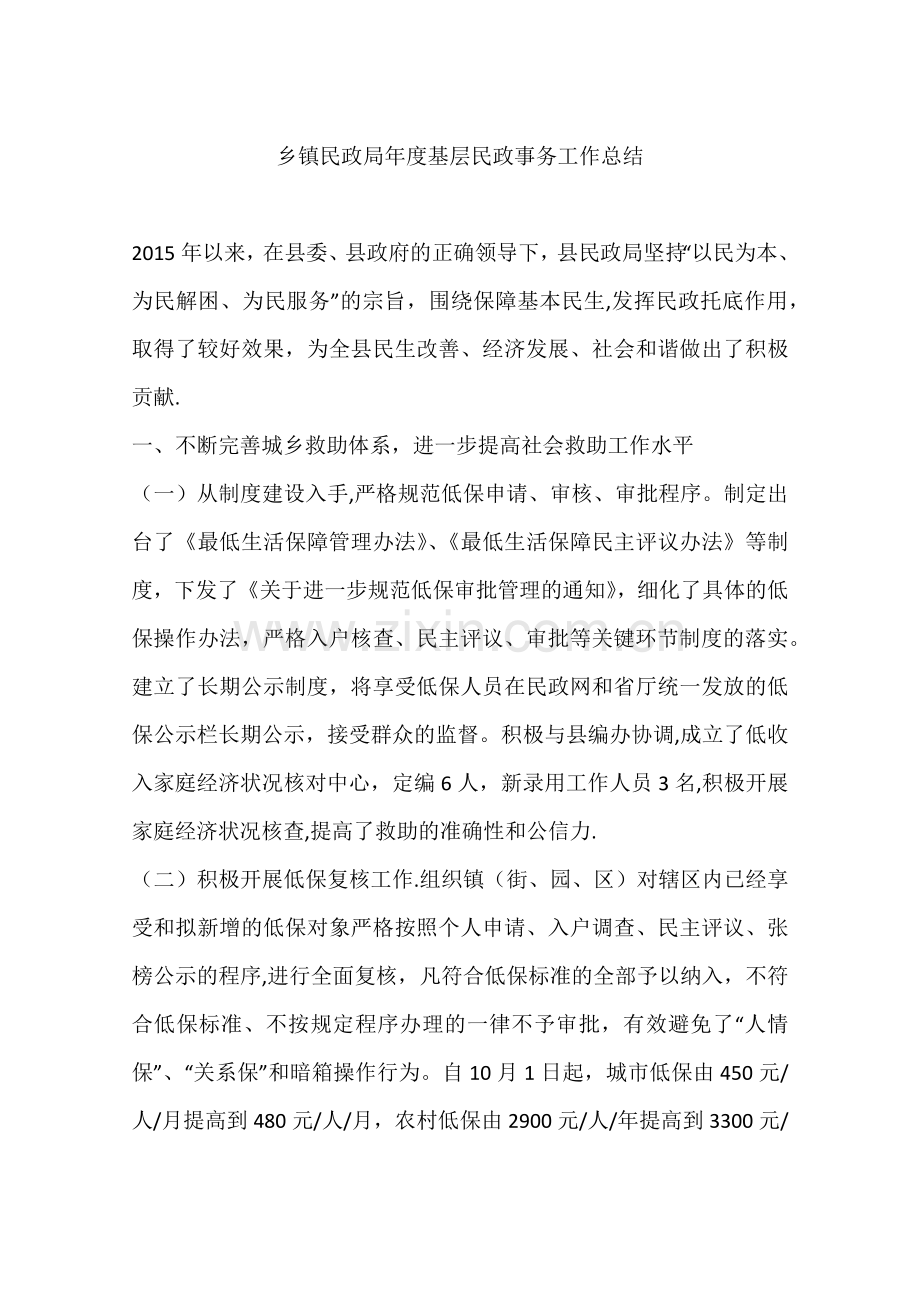 乡镇民政局年度基层民政事务工作总结.docx_第1页