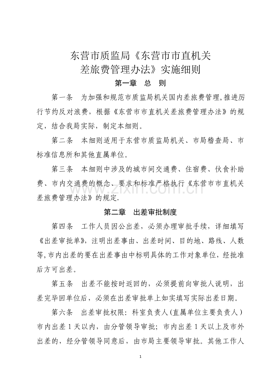 东营市质监局实施《东营市市直机关差旅费管理办法》细则.doc_第1页
