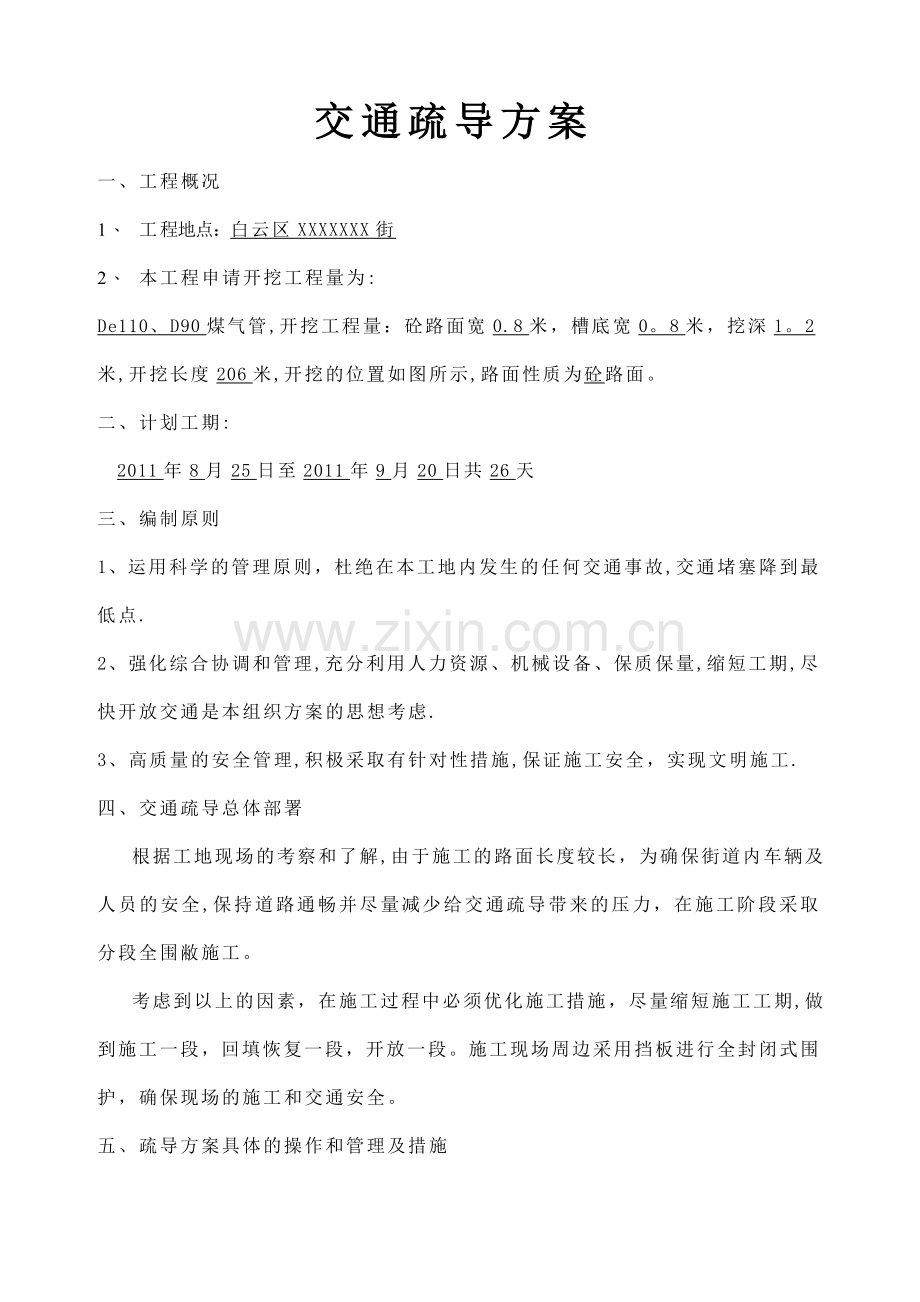 市政道路交通疏导方案施工方案.doc_第1页